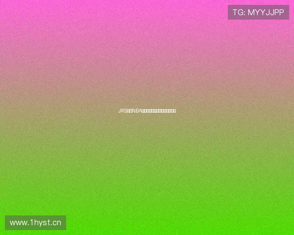 JRS直播NBA精彩赛事全程高清低调观看指南